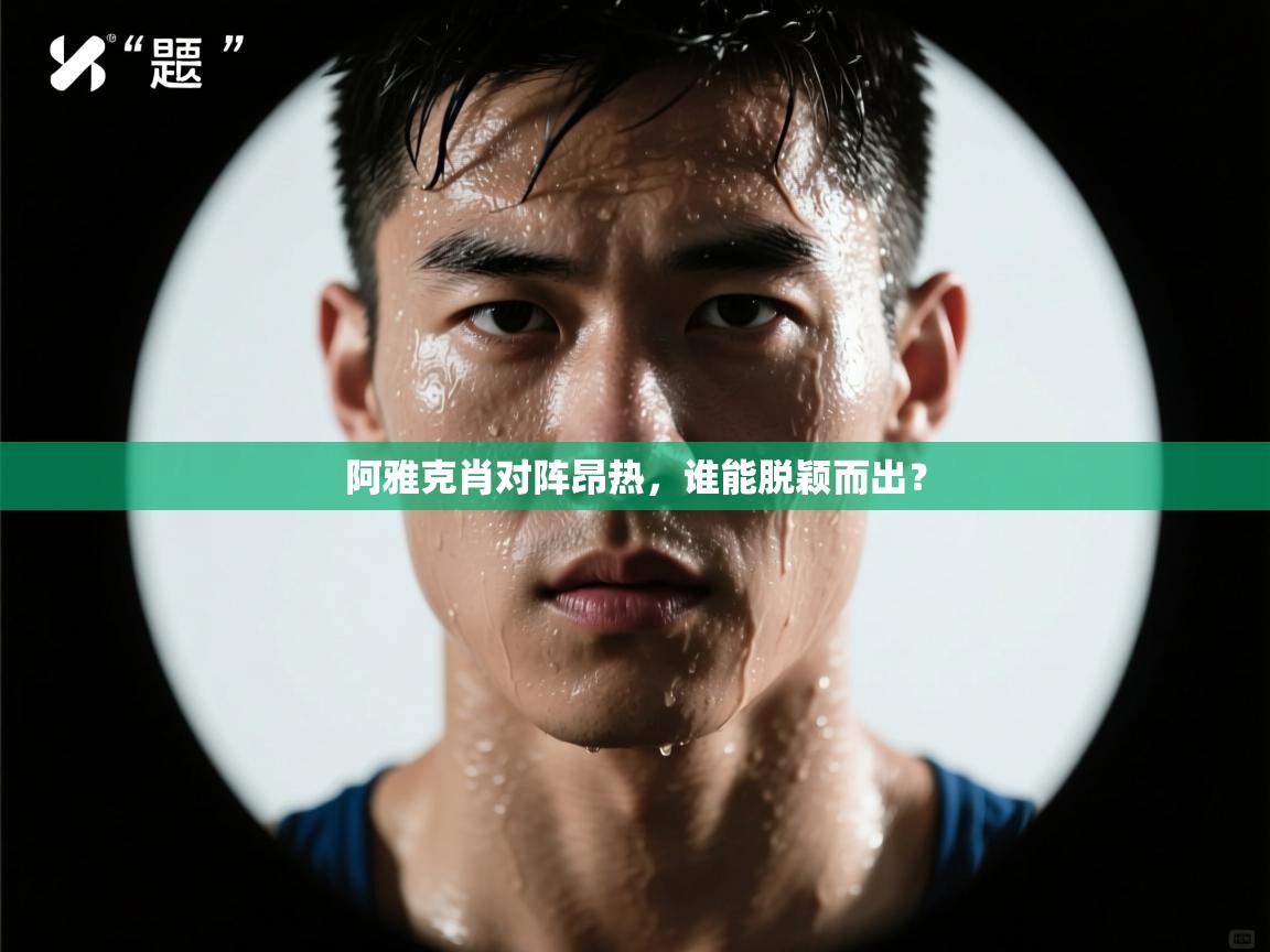 阿雅克肖对阵昂热，谁能脱颖而出？