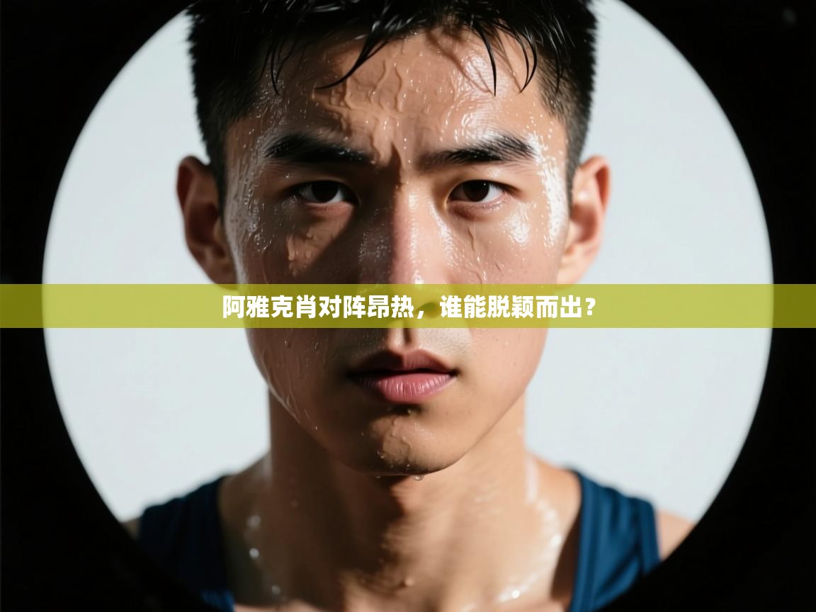 阿雅克肖对阵昂热，谁能脱颖而出？
