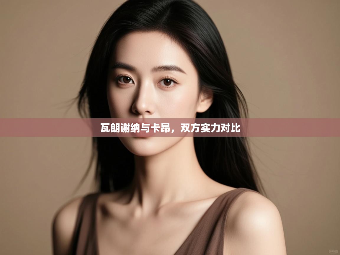 瓦朗谢纳与卡昂，双方实力对比