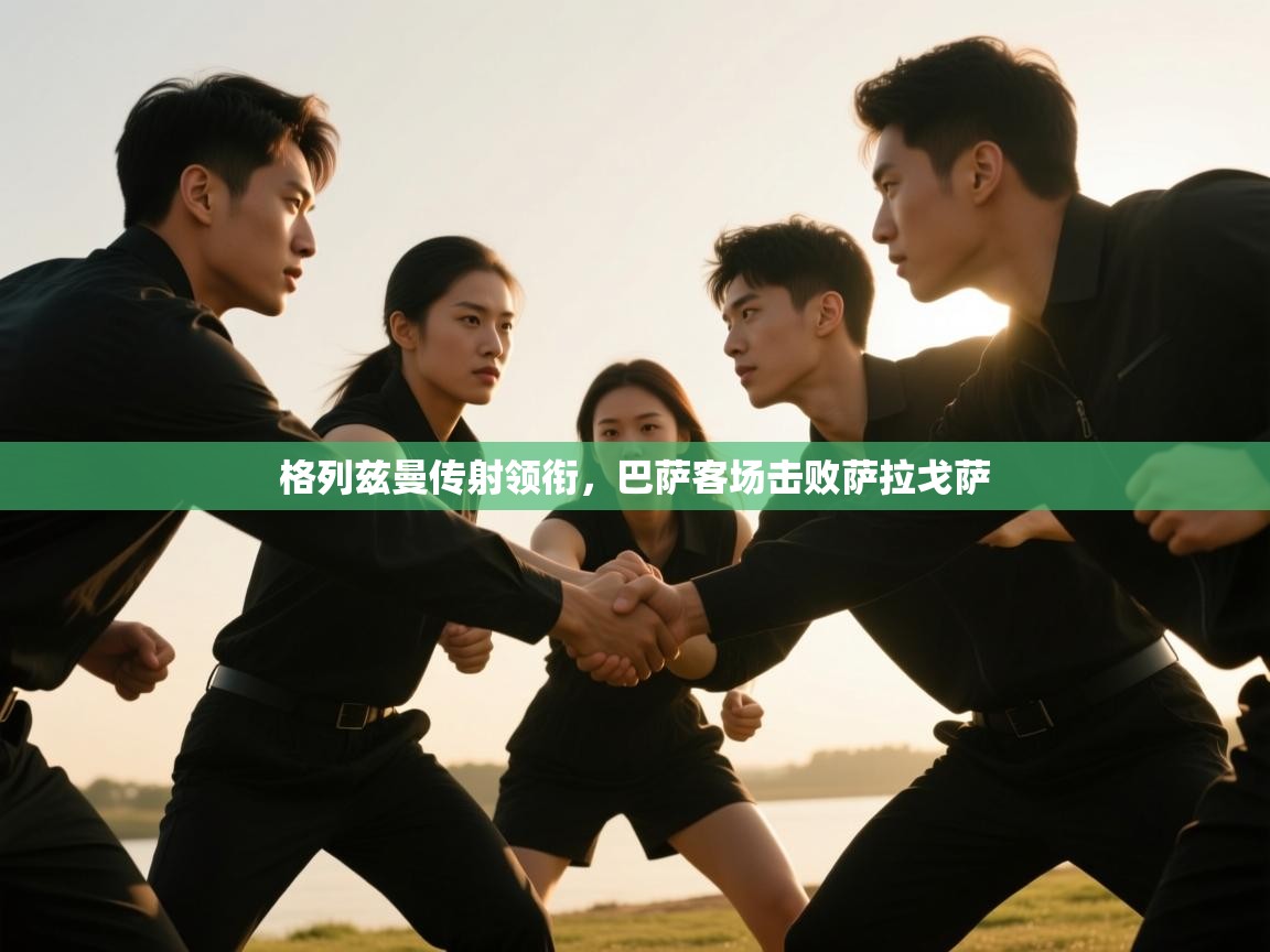 格列兹曼传射领衔，巴萨客场击败萨拉戈萨