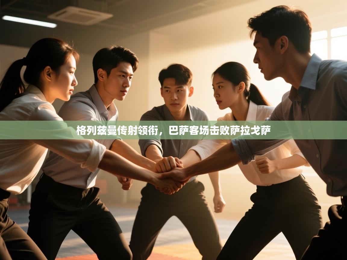 格列兹曼传射领衔，巴萨客场击败萨拉戈萨