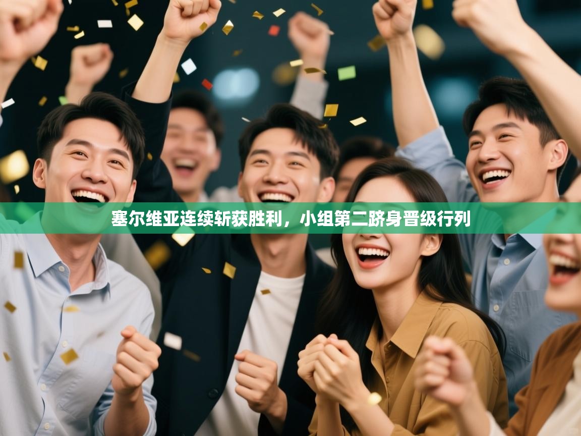 塞尔维亚连续斩获胜利，小组第二跻身晋级行列