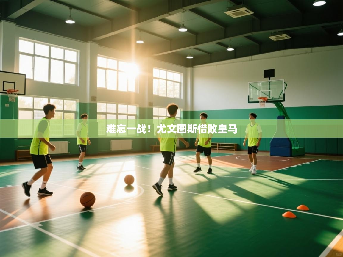 难忘一战！尤文图斯惜败皇马