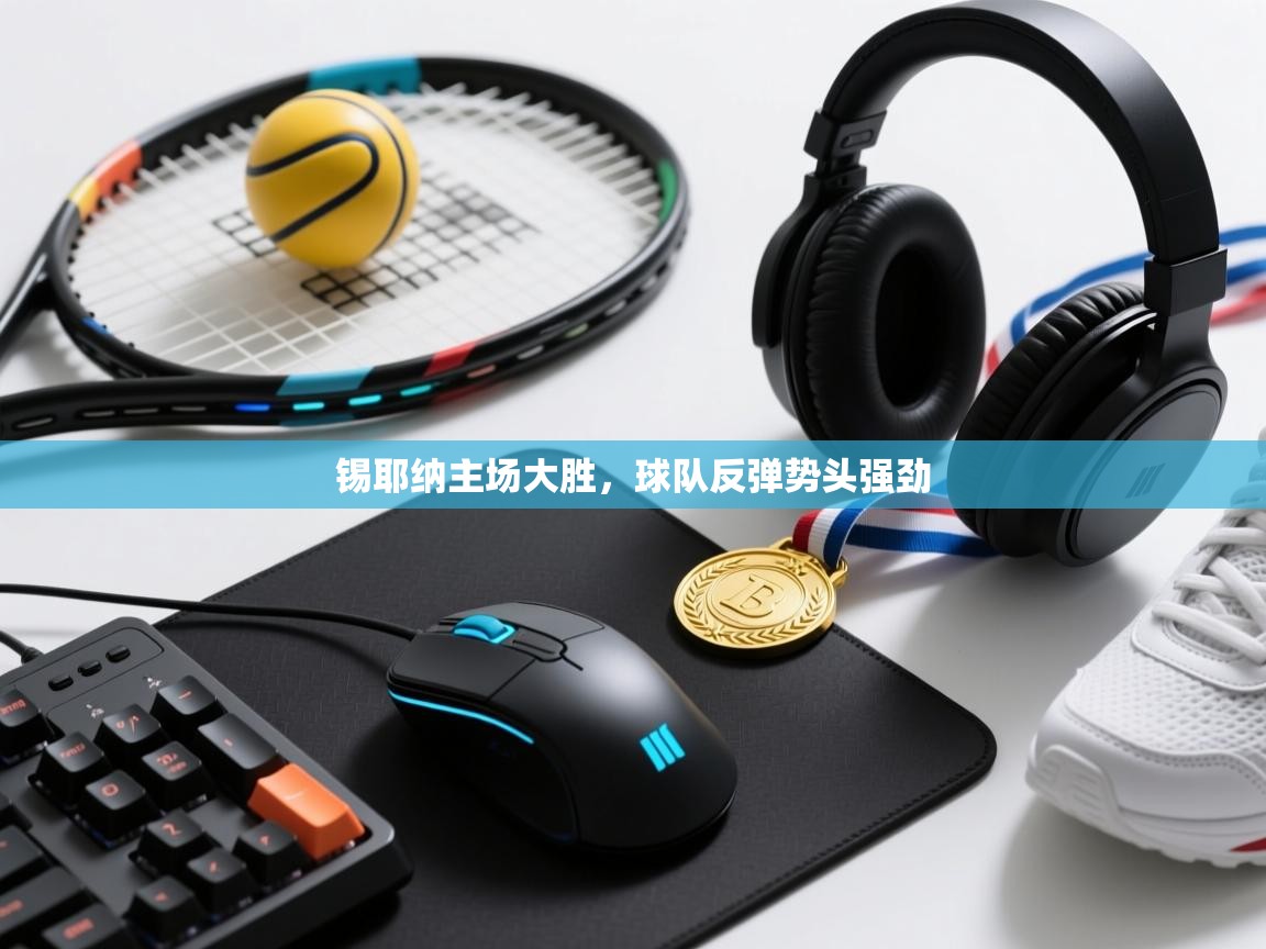 锡耶纳主场大胜,球队反弹势头强劲