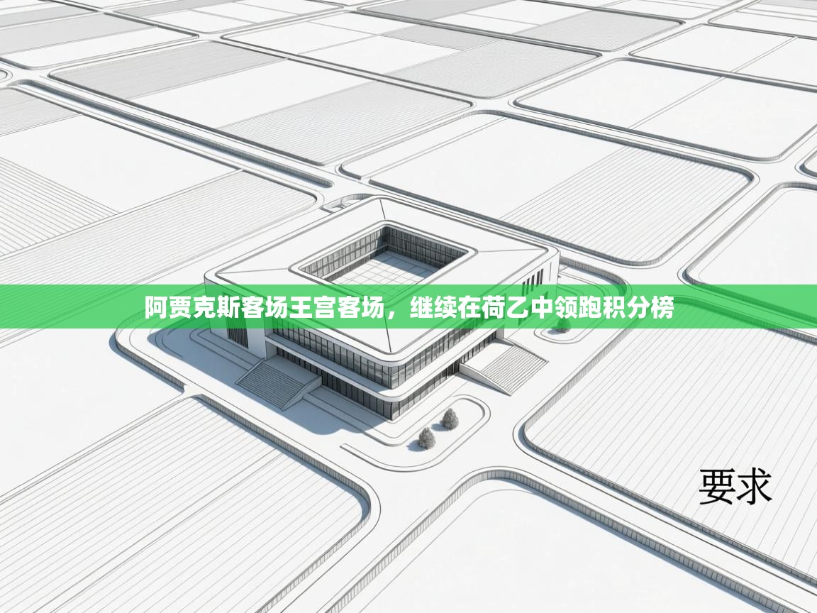 阿贾克斯客场王宫客场,继续在荷乙中领跑积分榜 第2张