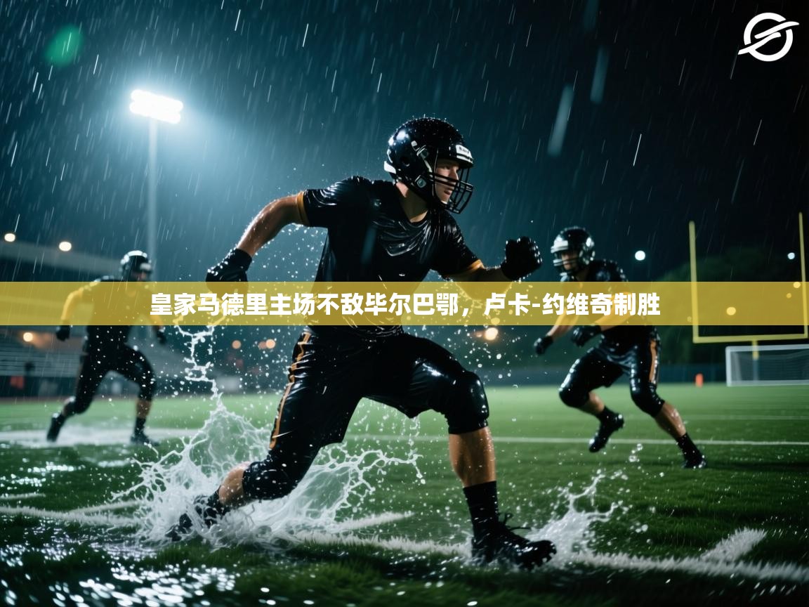 皇家马德里主场不敌毕尔巴鄂，卢卡-约维奇制胜  第1张