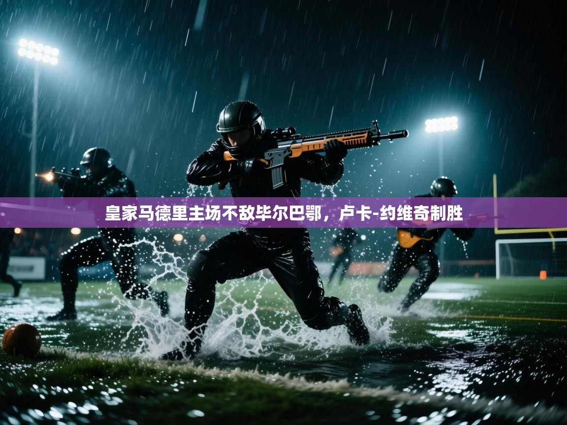 皇家马德里主场不敌毕尔巴鄂，卢卡-约维奇制胜  第2张