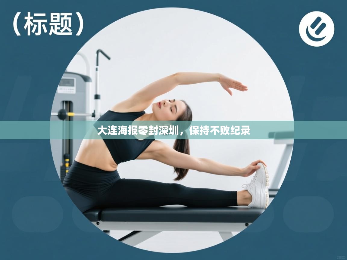 大连海报零封深圳，保持不败纪录