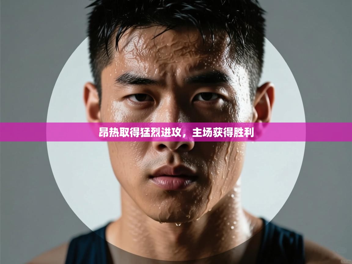 昂热取得猛烈进攻，主场获得胜利  第2张