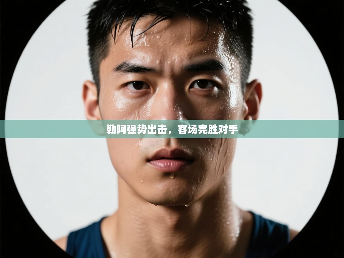 勒阿强势出击，客场完胜对手  第1张