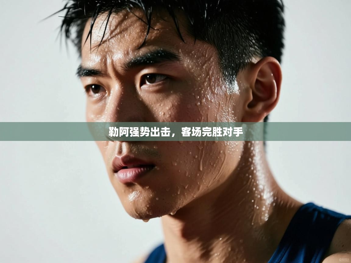 勒阿强势出击，客场完胜对手  第2张