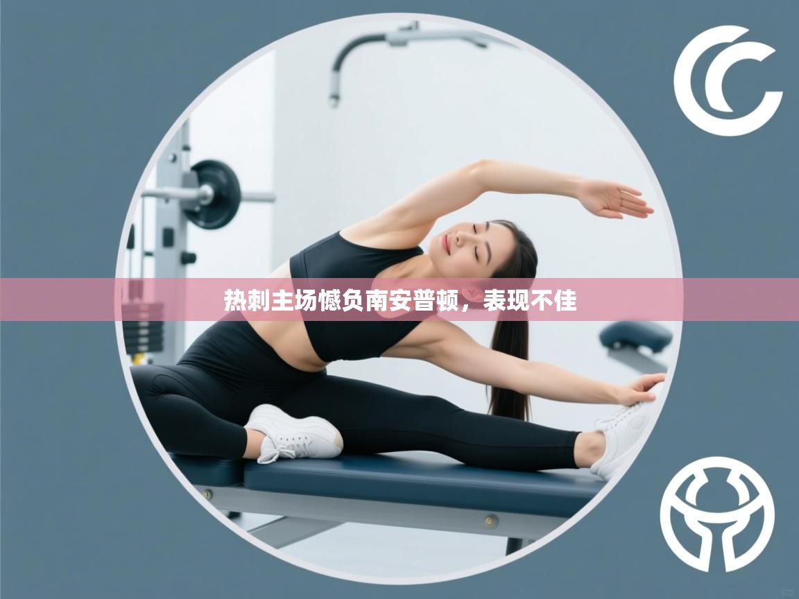 热刺主场憾负南安普顿，表现不佳