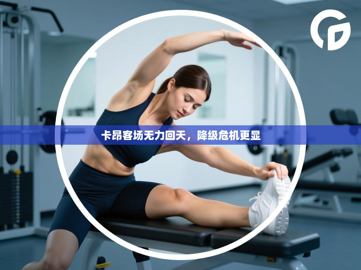 卡昂客场无力回天,降级危机更显 第2张