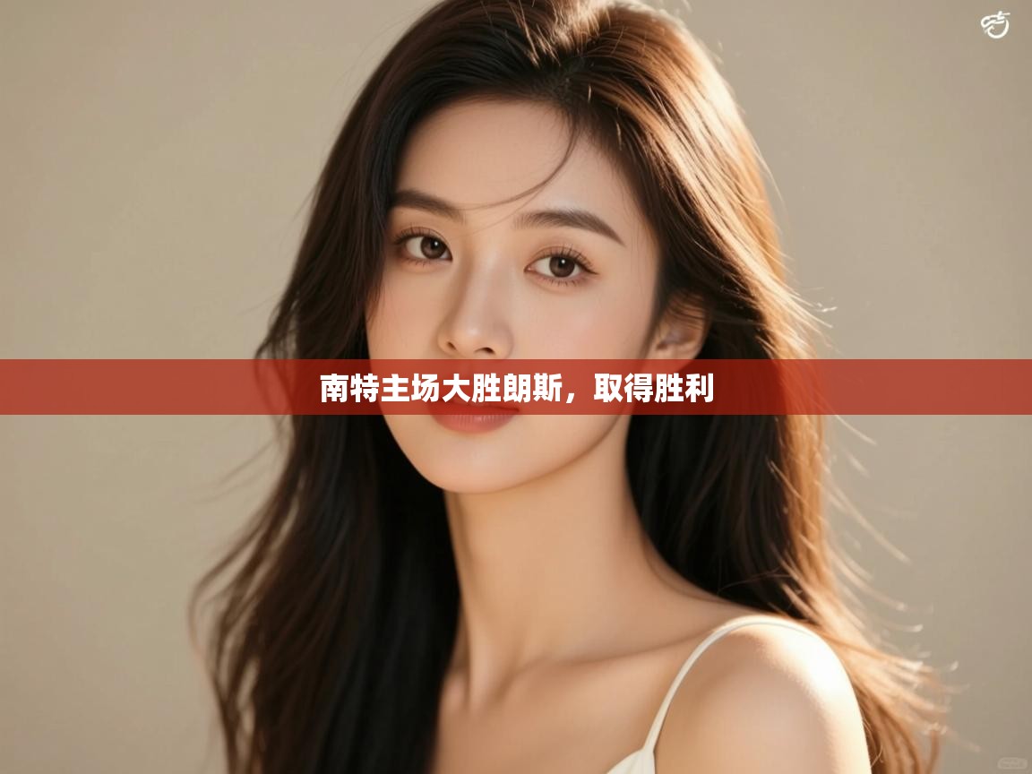 南特主场大胜朗斯,取得胜利 第1张