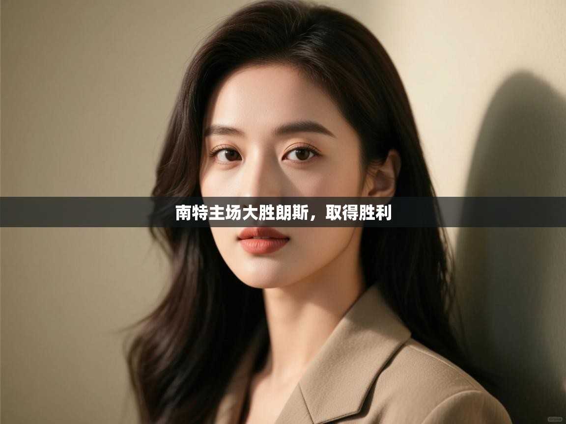 南特主场大胜朗斯,取得胜利 第2张