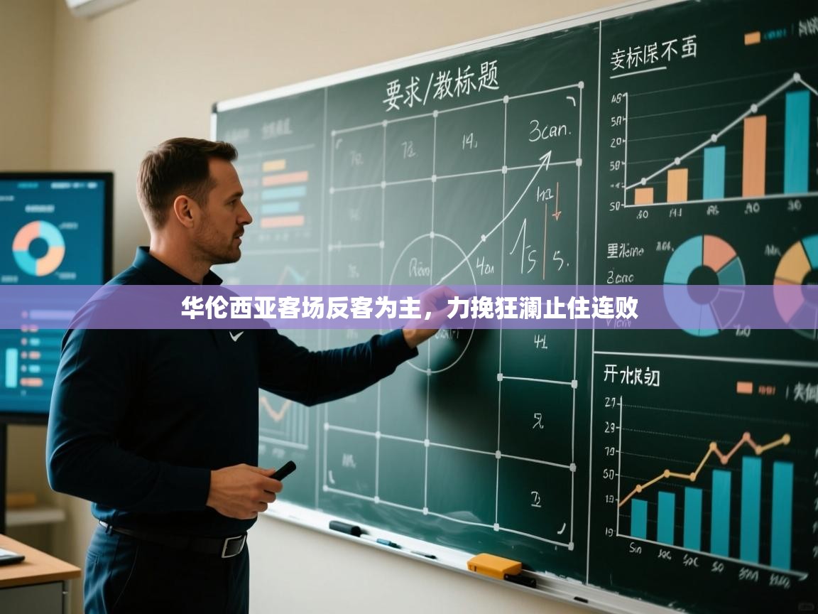 华伦西亚客场反客为主，力挽狂澜止住连败  第1张