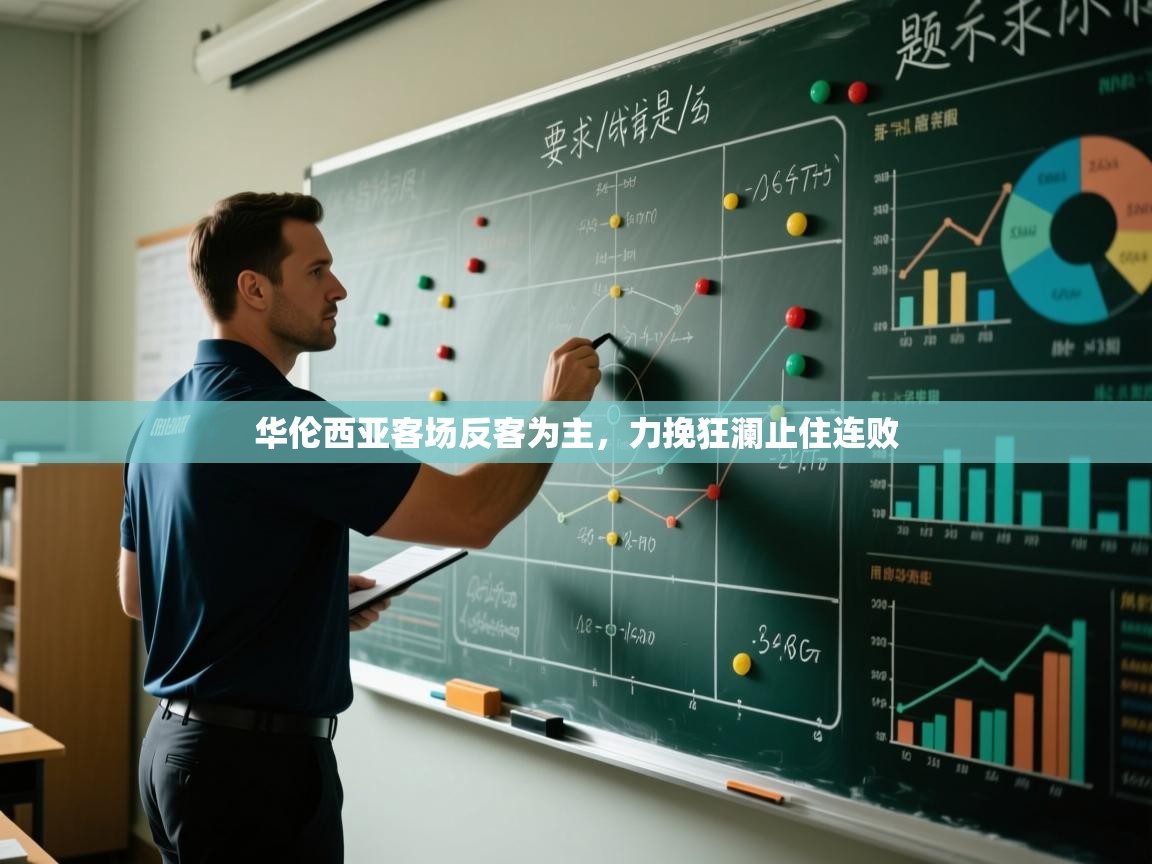 华伦西亚客场反客为主，力挽狂澜止住连败  第2张