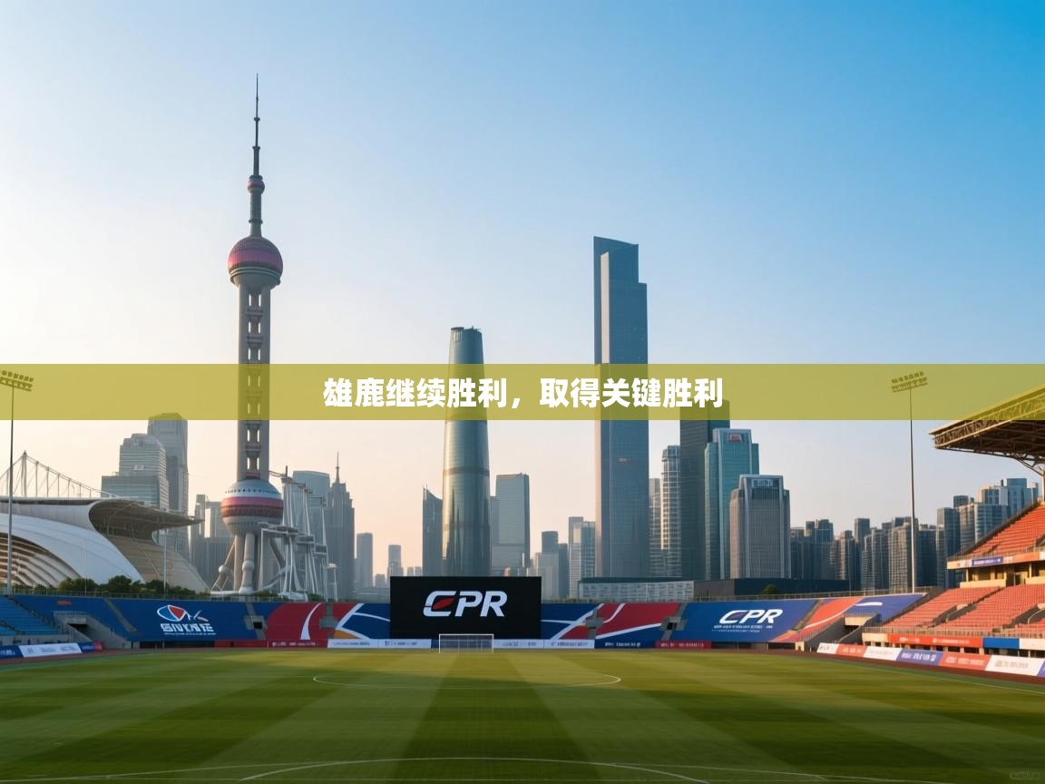 雄鹿继续胜利，取得关键胜利