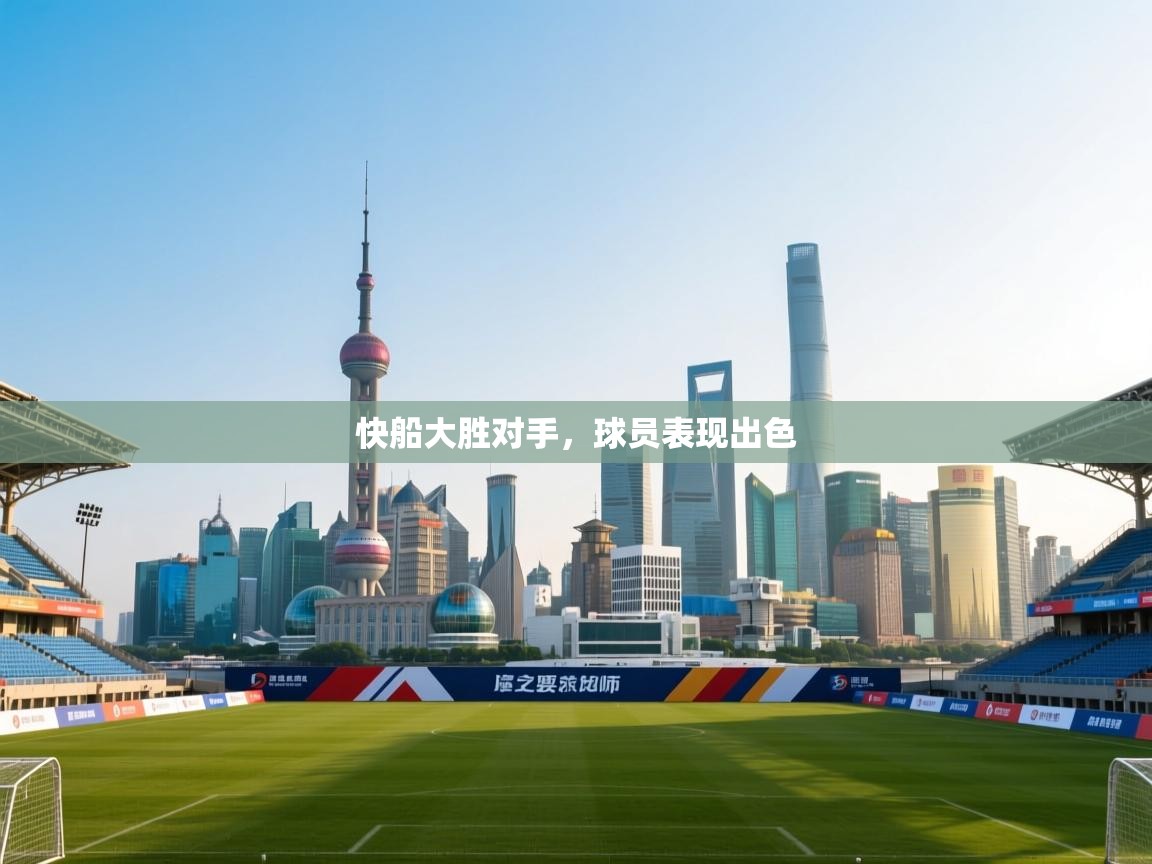 快船大胜对手，球员表现出色