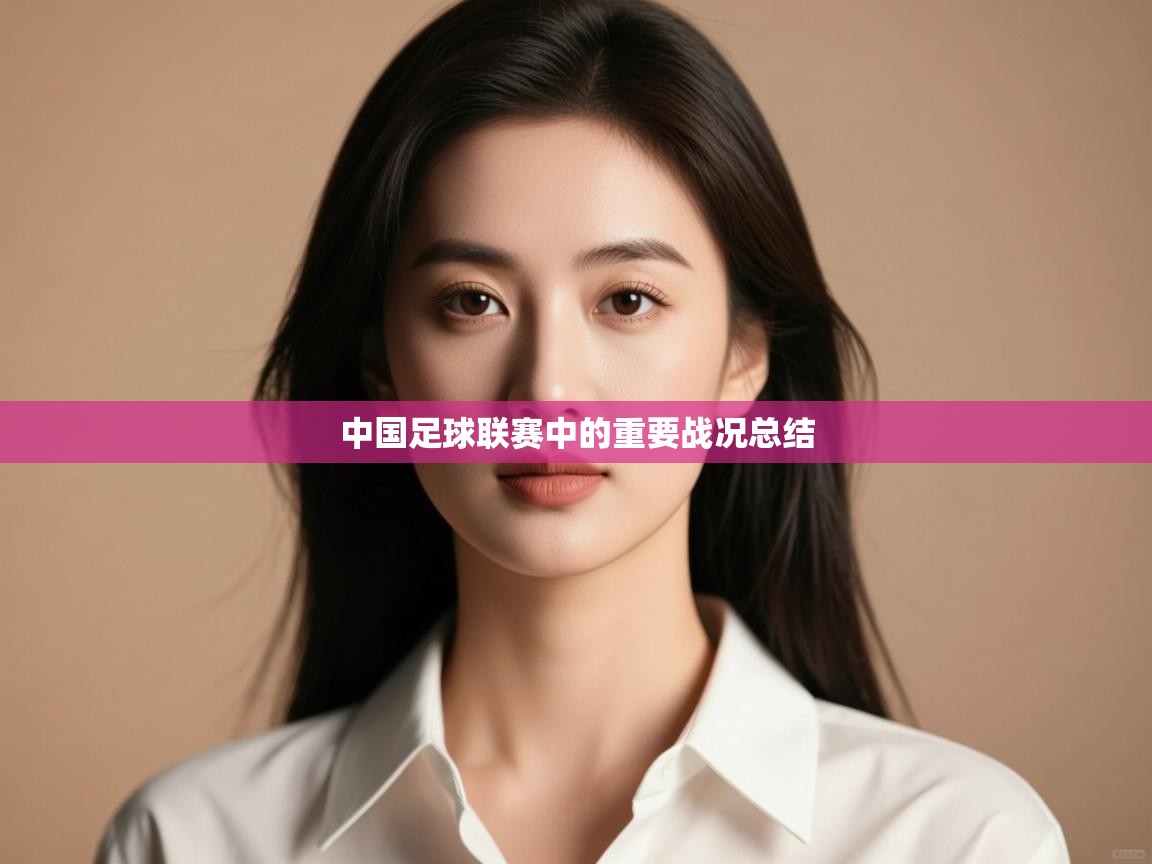 中国足球联赛中的重要战况总结  第2张