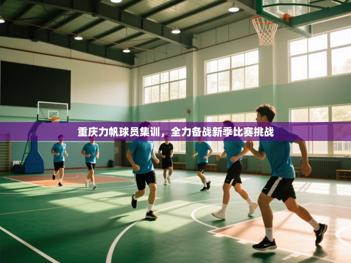 重庆力帆球员集训，全力备战新季比赛挑战  第1张