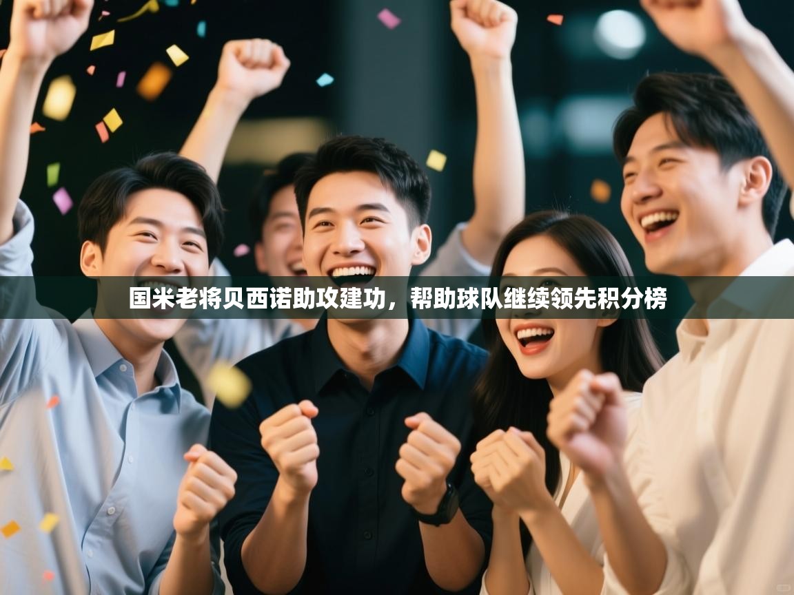 国米老将贝西诺助攻建功，帮助球队继续领先积分榜  第1张