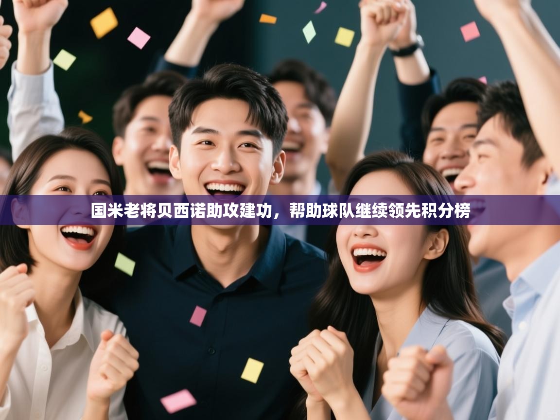 国米老将贝西诺助攻建功，帮助球队继续领先积分榜  第2张