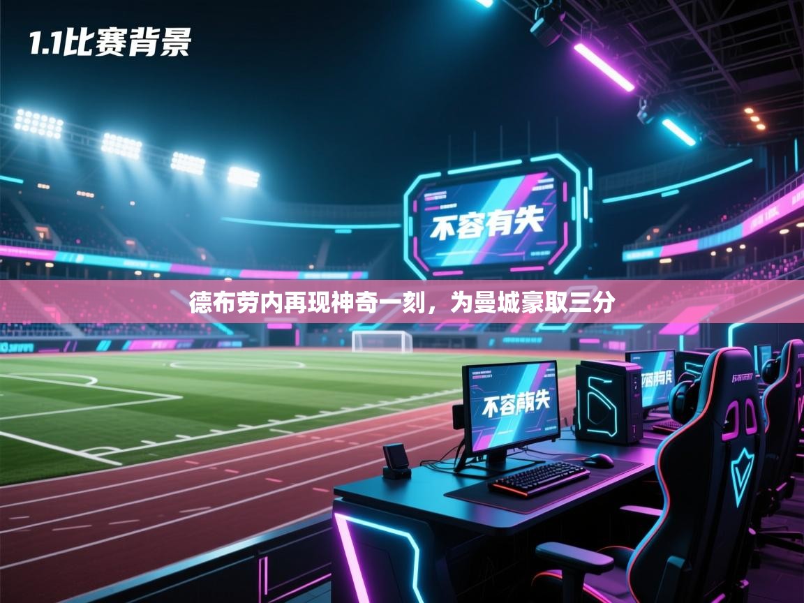 德布劳内再现神奇一刻，为曼城豪取三分