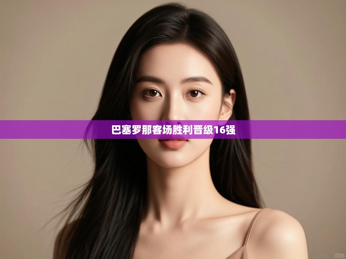 巴塞罗那客场胜利晋级16强  第2张