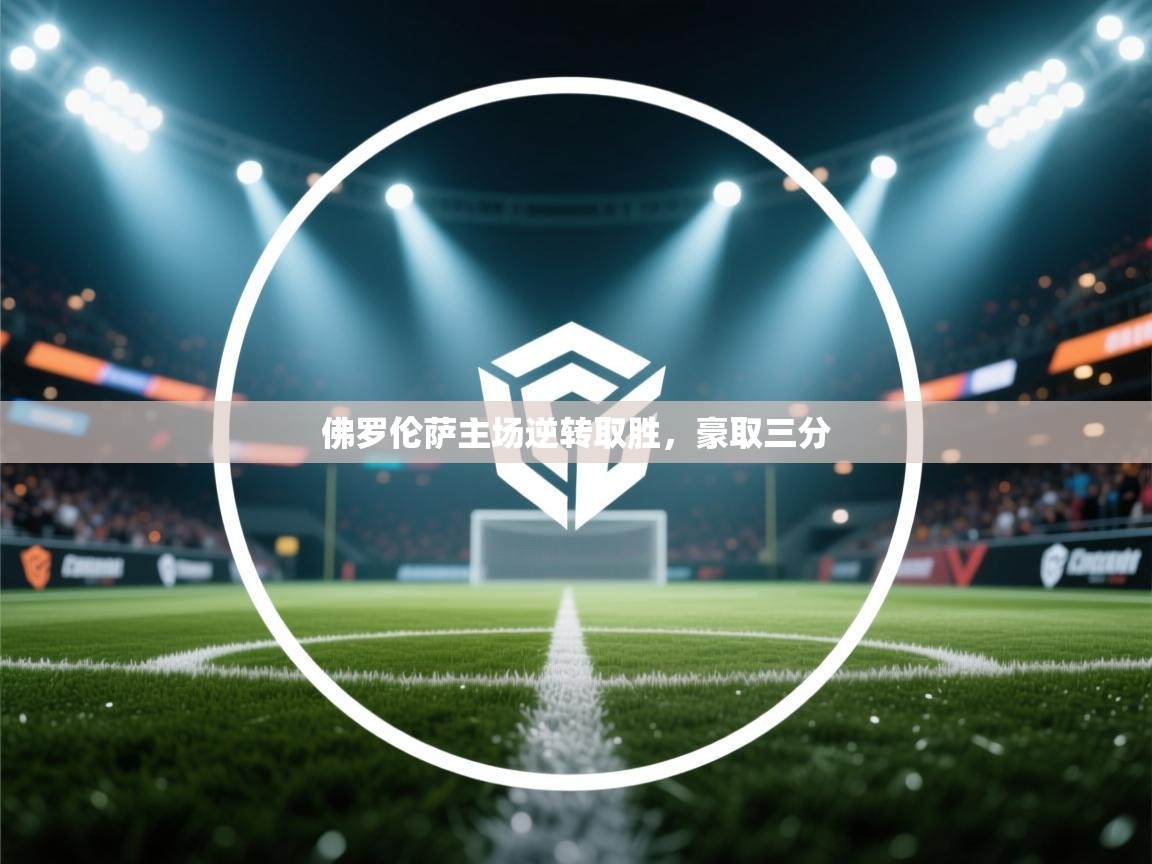 佛罗伦萨主场逆转取胜，豪取三分
