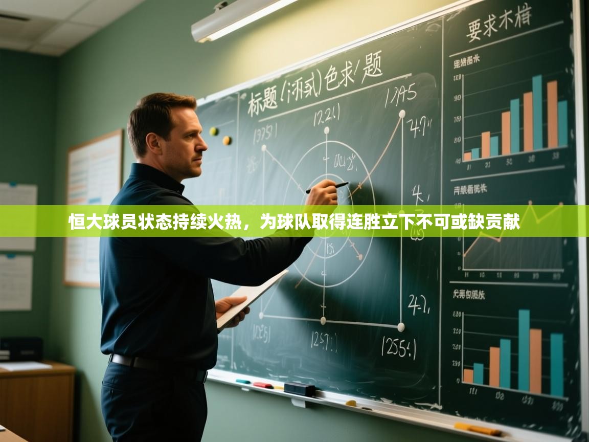 恒大球员状态持续火热，为球队取得连胜立下不可或缺贡献