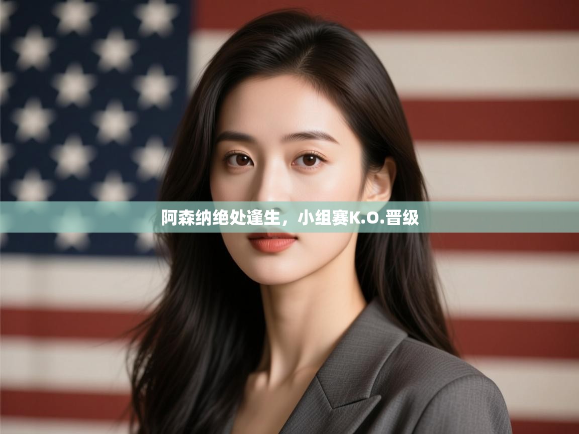 阿森纳绝处逢生，小组赛K.O.晋级