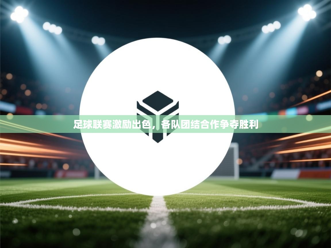 足球联赛激励出色，各队团结合作争夺胜利