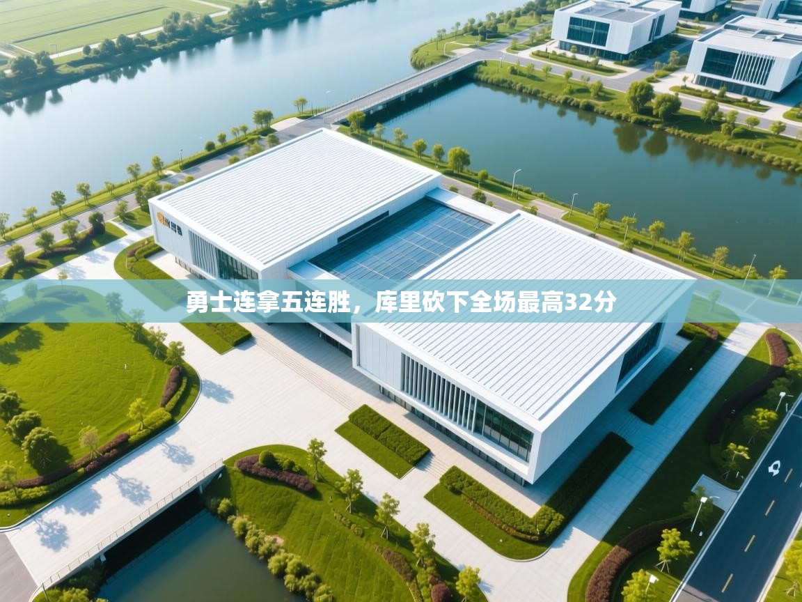 勇士连拿五连胜，库里砍下全场最高32分