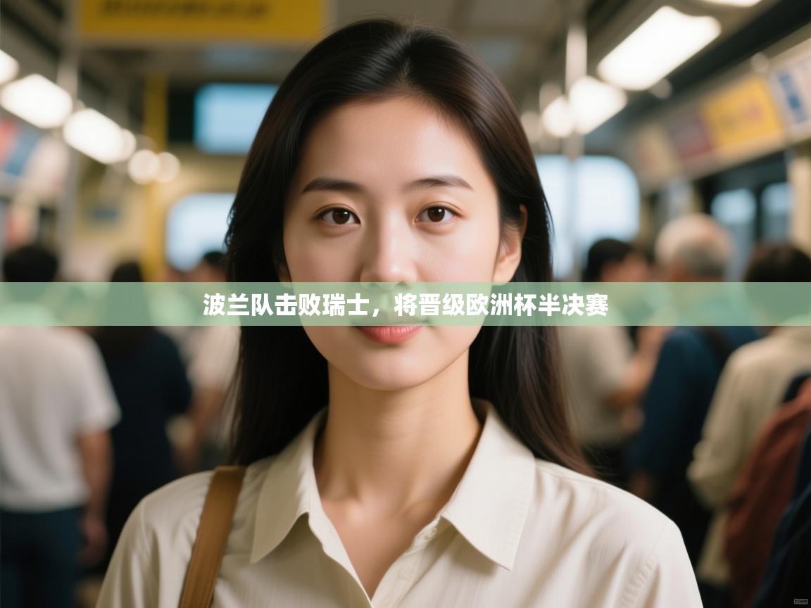 波兰队击败瑞士，将晋级欧洲杯半决赛