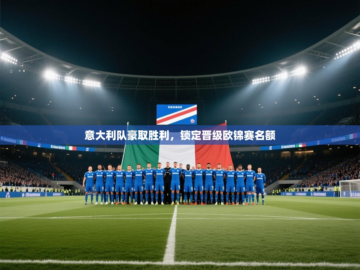 意大利队豪取胜利，锁定晋级欧锦赛名额