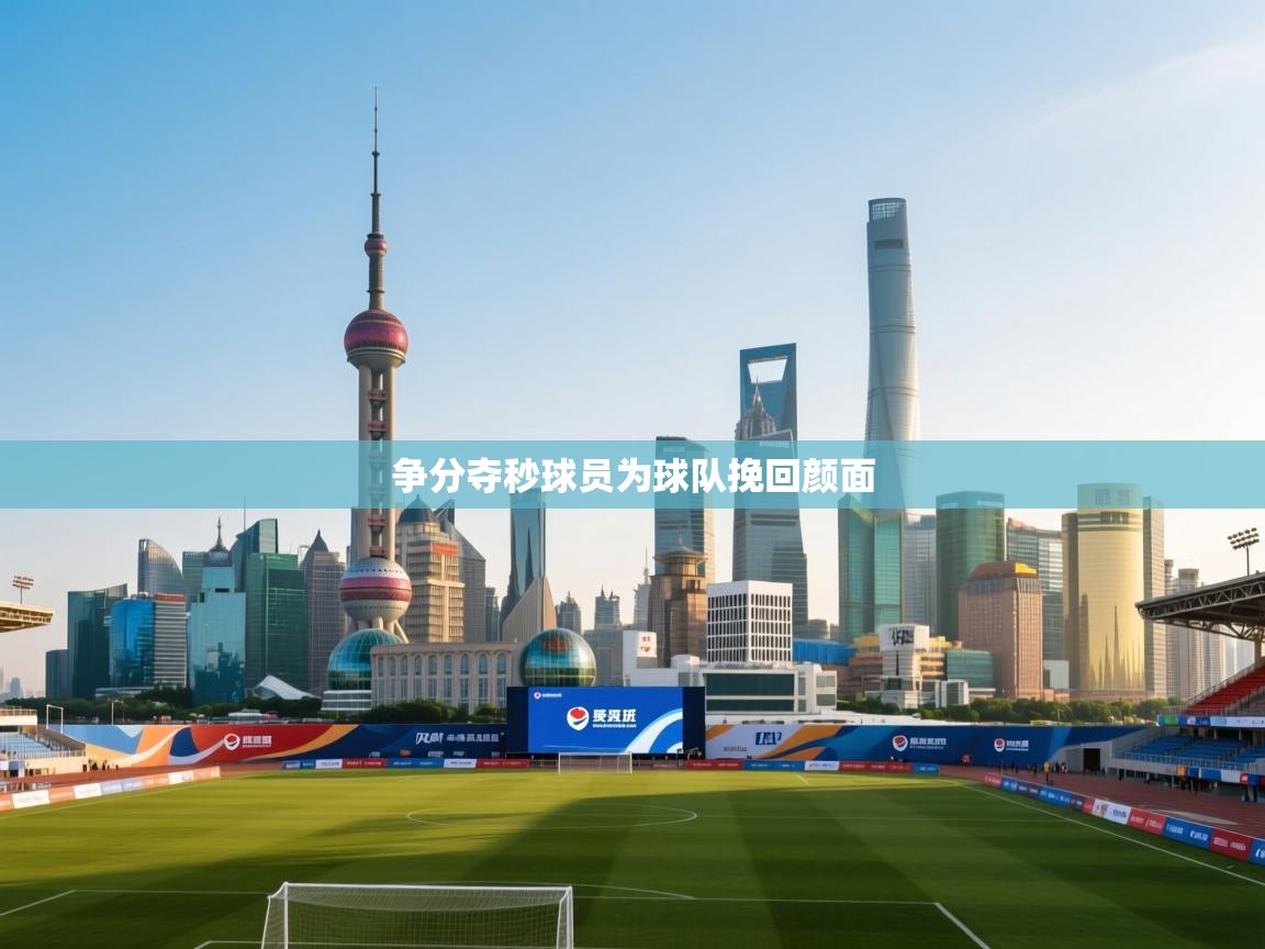 争分夺秒球员为球队挽回颜面