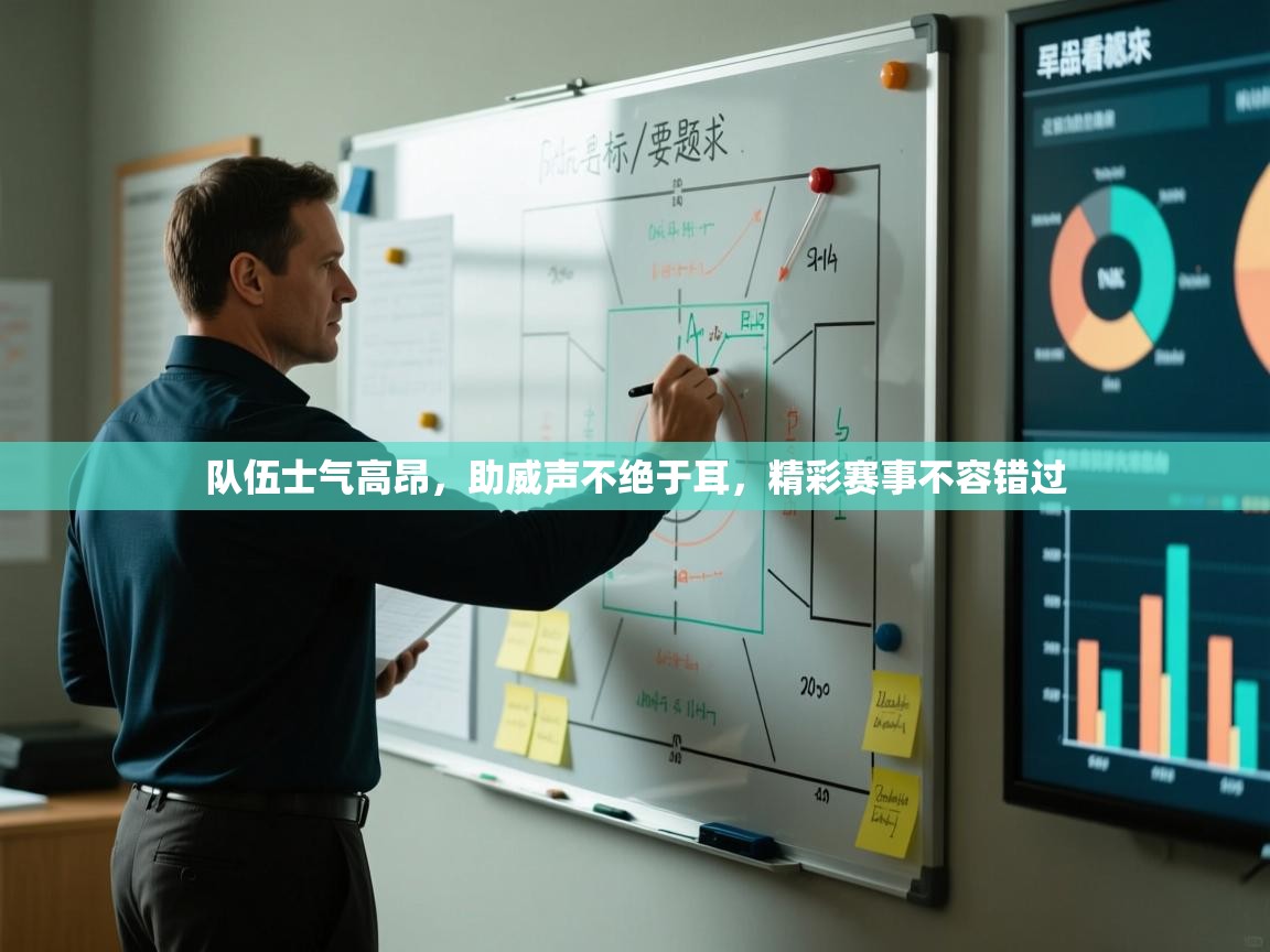 队伍士气高昂，助威声不绝于耳，精彩赛事不容错过