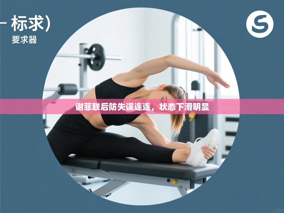 谢菲联后防失误连连，状态下滑明显