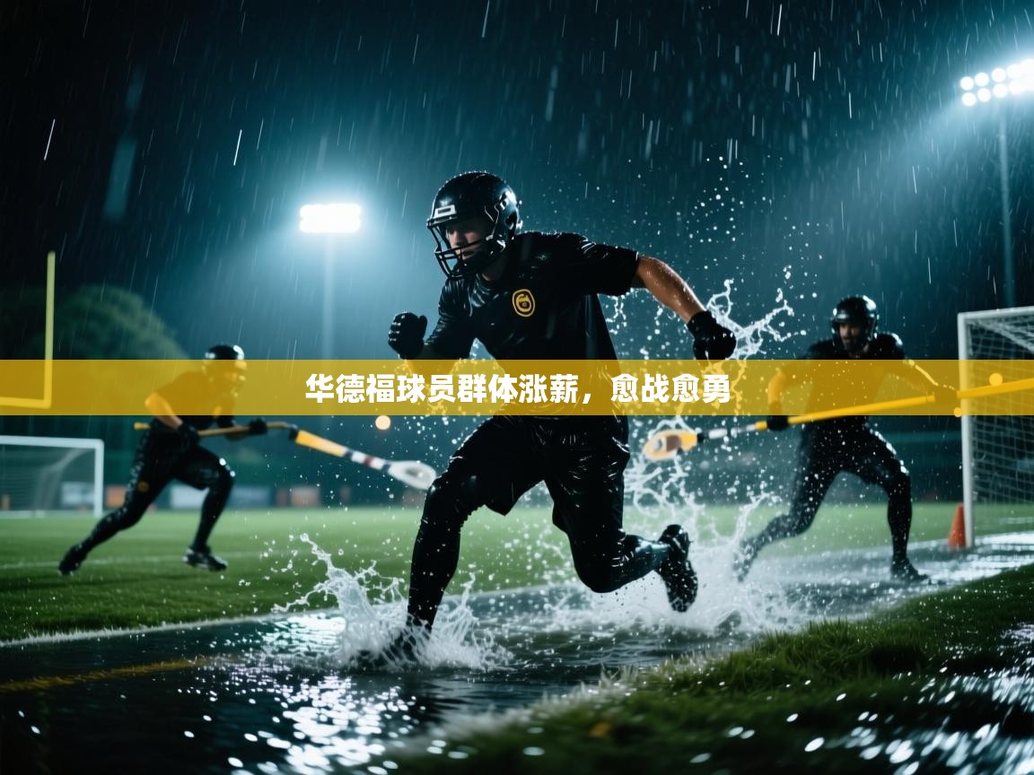 华德福球员群体涨薪，愈战愈勇