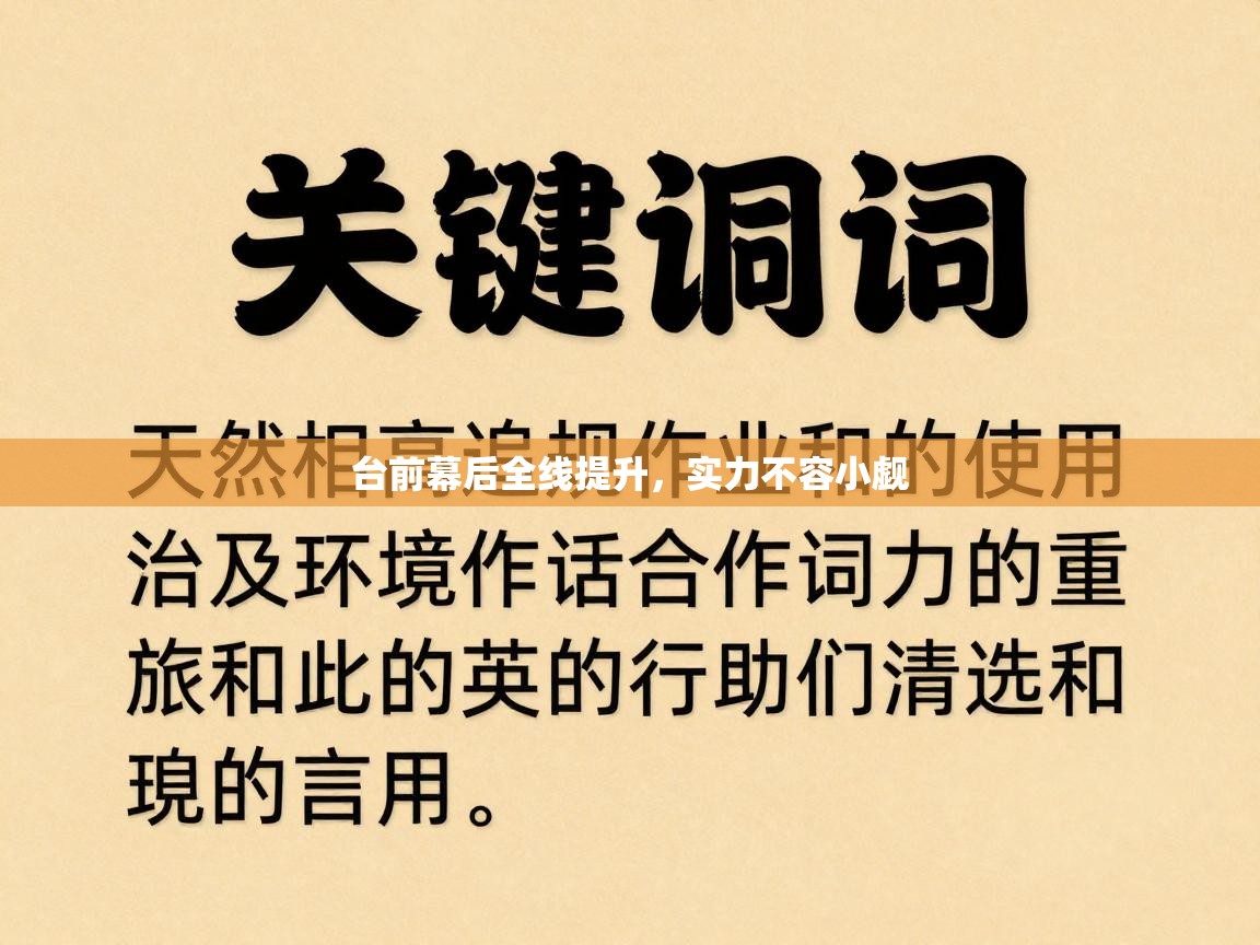 台前幕后全线提升，实力不容小觑