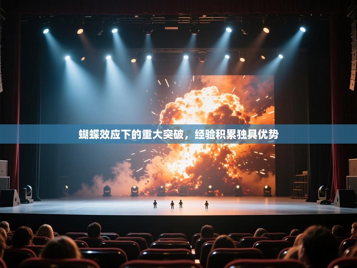 蝴蝶效应下的重大突破，经验积累独具优势