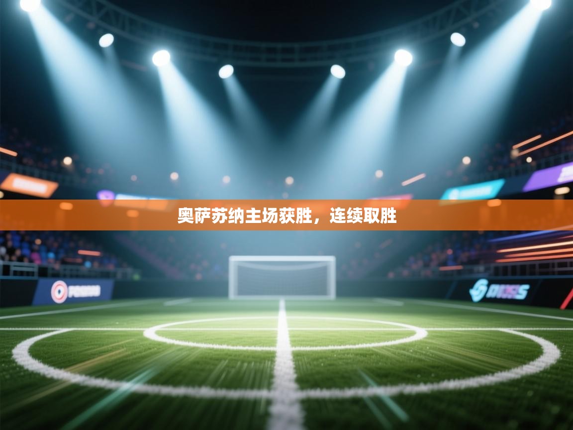 奥萨苏纳主场获胜，连续取胜