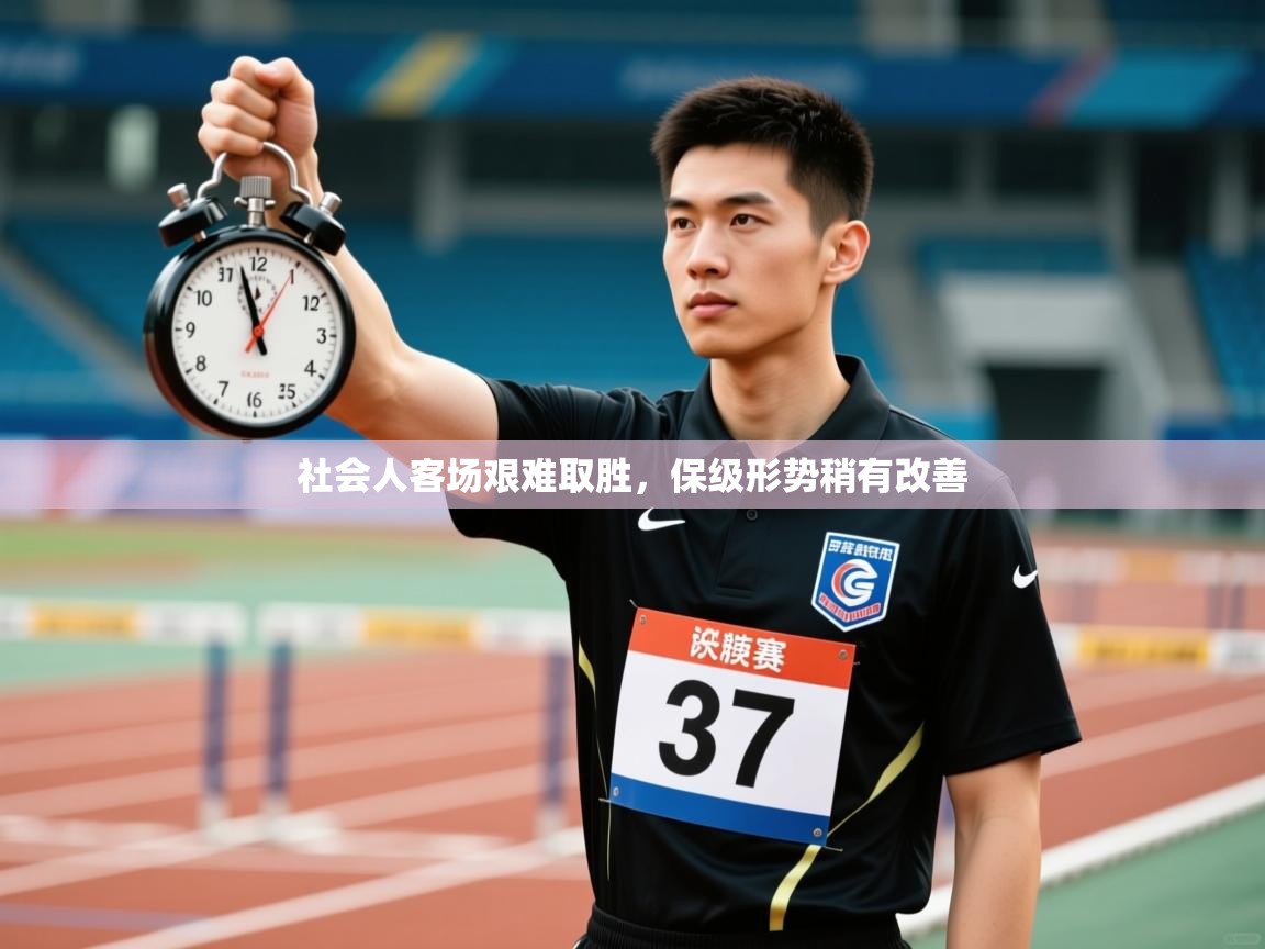 社会人客场艰难取胜，保级形势稍有改善