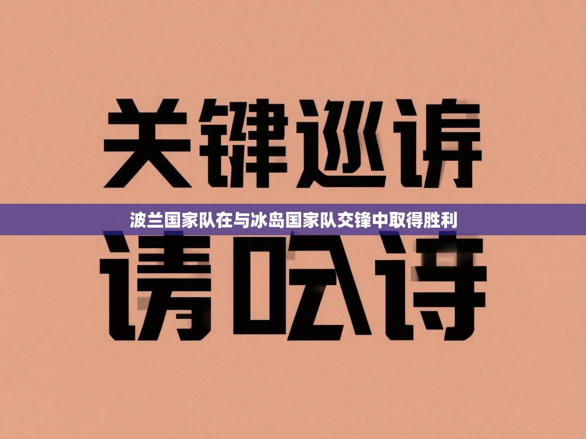 波兰国家队在与冰岛国家队交锋中取得胜利