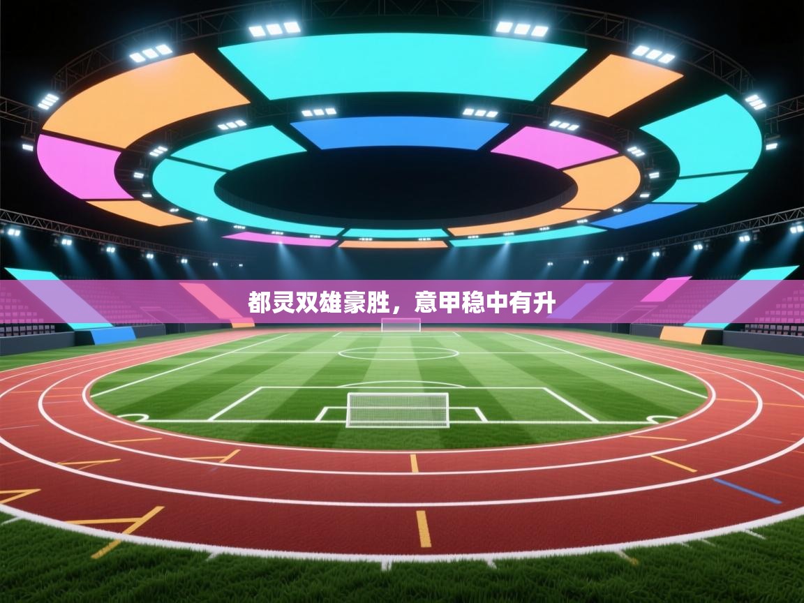 都灵双雄豪胜，意甲稳中有升