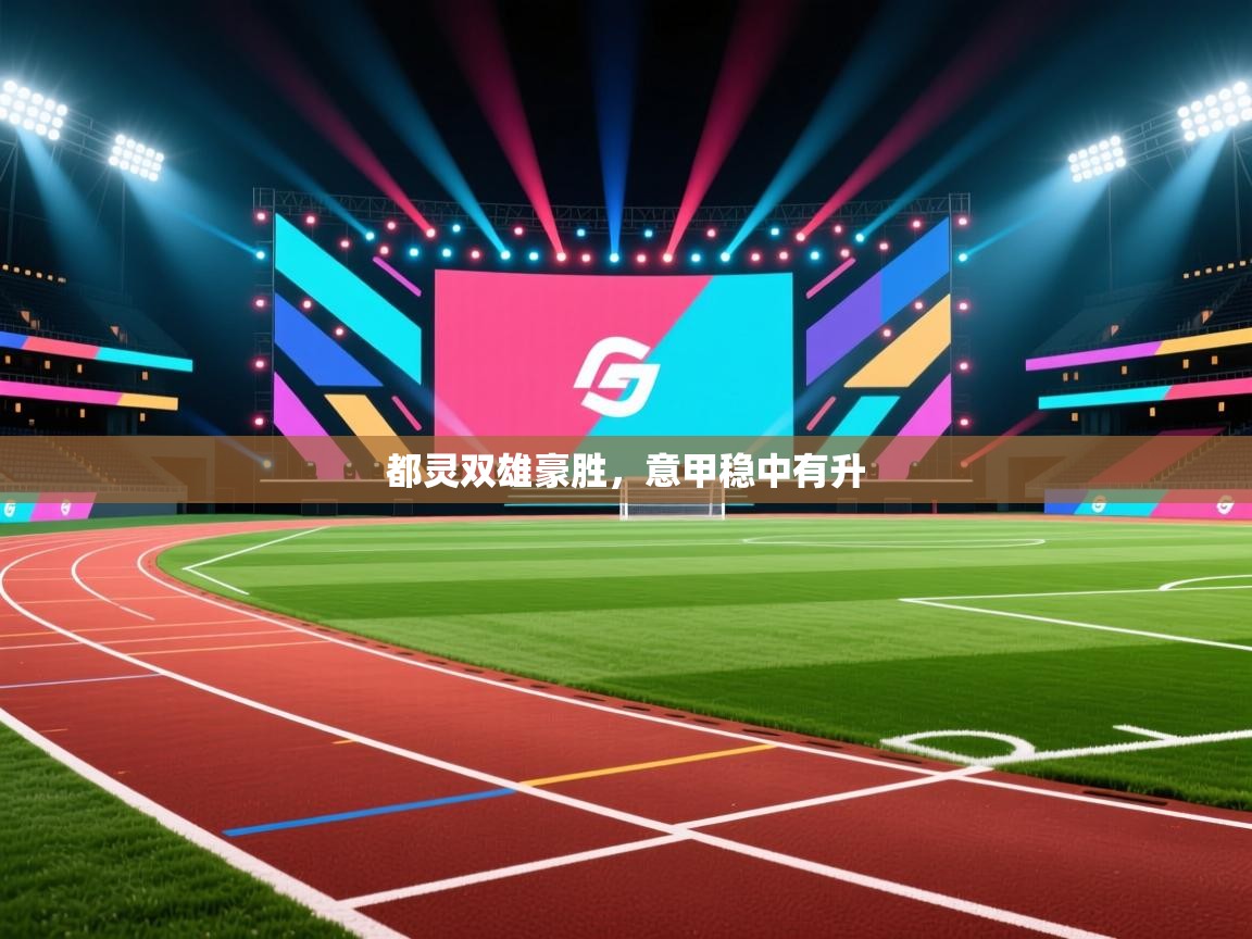 都灵双雄豪胜，意甲稳中有升