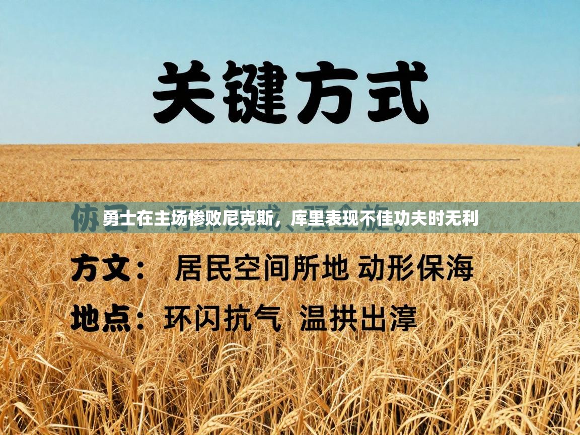 勇士在主场惨败尼克斯，库里表现不佳功夫时无利