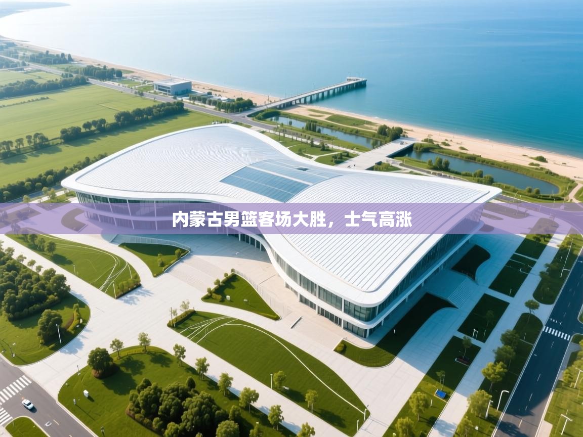 内蒙古男篮客场大胜，士气高涨