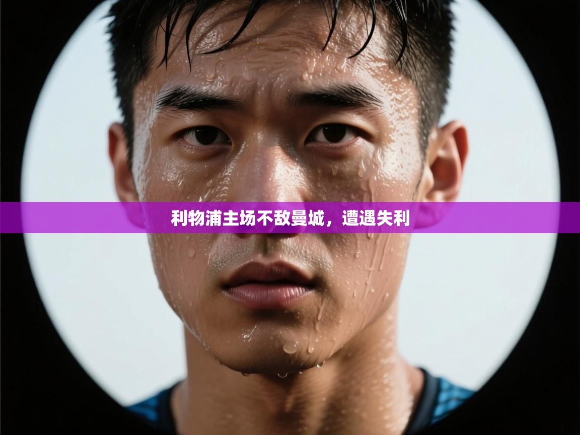 利物浦主场不敌曼城，遭遇失利